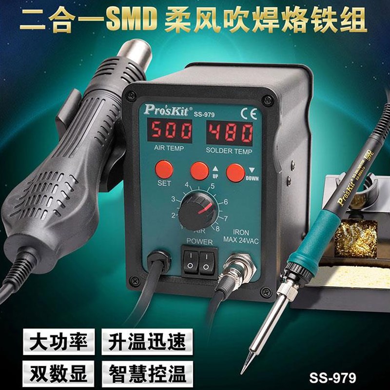 台湾宝工二合一热风枪电烙铁数显恒温可调温维修拆焊台套装SS-979