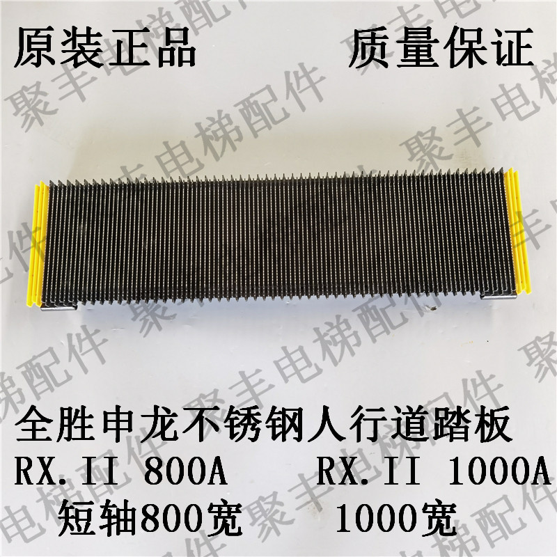 申龙人行道踏板RX II 800A RX II 1000A 全胜不锈钢人行道踏板