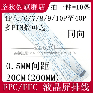 FFC/FPC软排线 AWM20624 0.5MM 20CM 200mm 同向6/8/10/20/30/40P