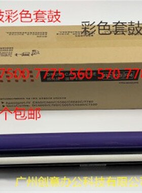 Y施乐560 570 550 7780 6680 5880 700 J75 C75鼓芯硒鼓套鼓彩色