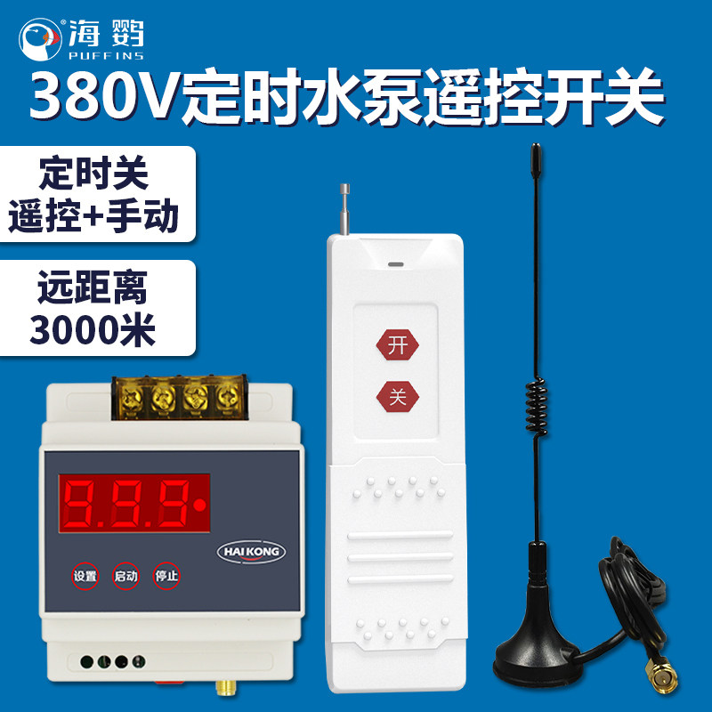 380V单路水泵控制器无线遥控器定时开关灯具大功率远程距离
