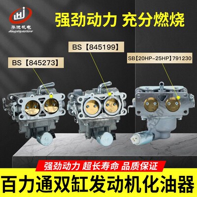 百力通双缸发动机化油器BS845273 845199 791230 796227割草机