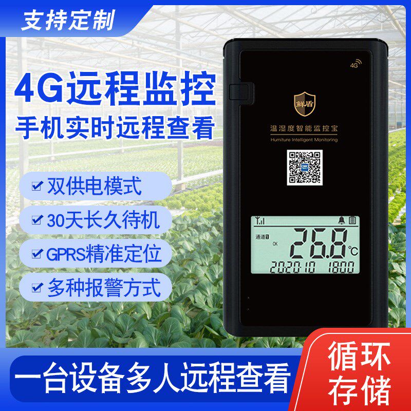 手机远程温湿度监控4G温度计传感器大棚养殖专用冷链运输测温记录