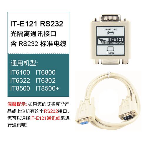 ITECH艾德克斯 USB通信线缆RS232光隔离接口数据线IT-E122 ITE121