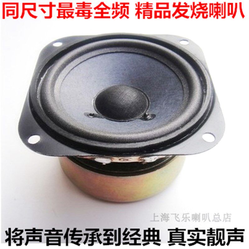 出口德国4寸飞乐全频喇叭发烧高中低音单元桌面HIFI音响温润耐听
