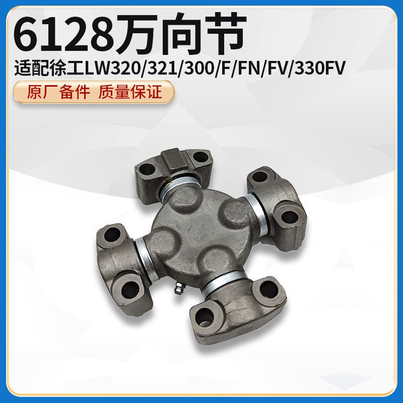 徐工LW320/321/300F/FN/FV/K/KN铲车前后传动轴6128十字轴万向节