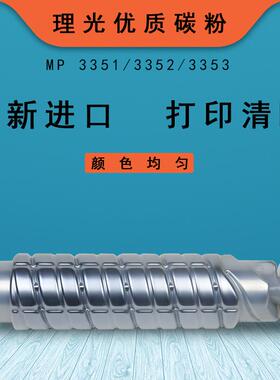 惠印莱适用理光复印机MP3350B 3350 3351 3353 3352进口碳粉包邮