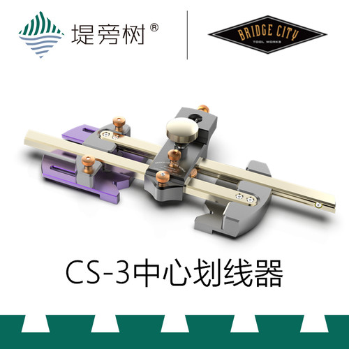 Bridge City 桥城  CS-3中心划线定位器 画线测量工具特惠 堤旁树