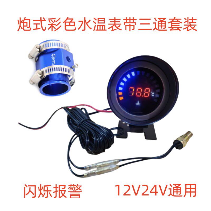 汽车水温表改装通用轿车微型面包车货车水温表加装水管三通12V24V