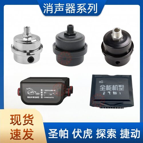 圣帕伏虎探索捷动空压机专用消声器气泵配件过滤器中置消音防烫盖