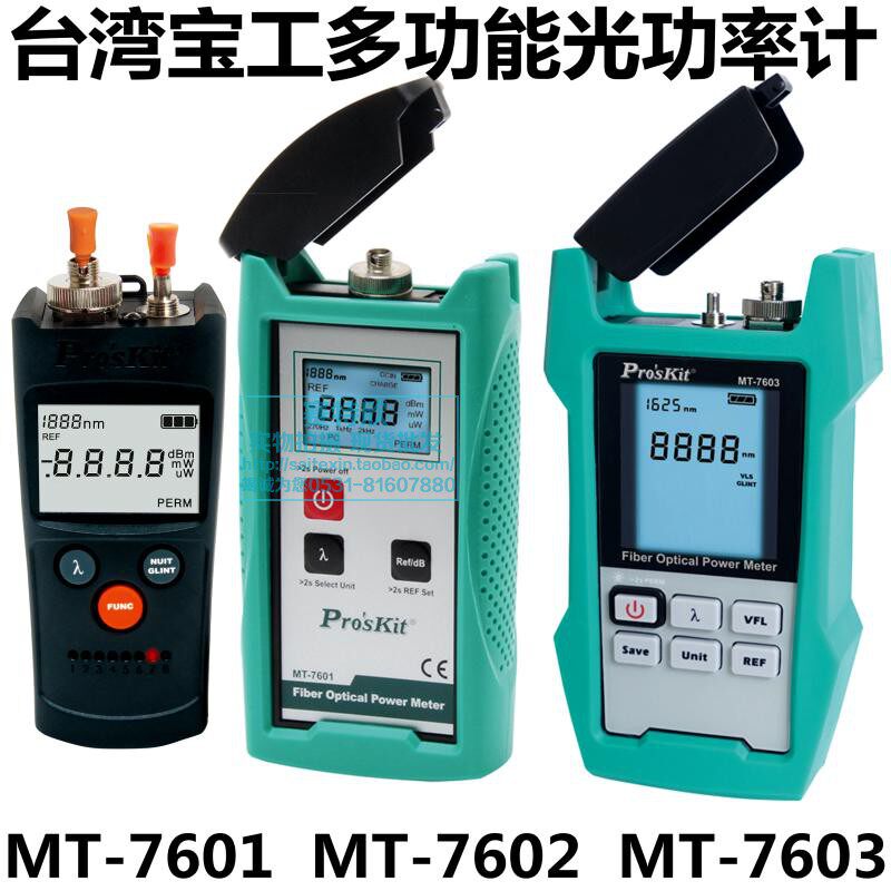 台湾宝工MT-7601高精度光功率计MT-7602光纤功率测线仪MT7603光表
