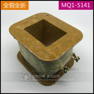 牵引电磁铁线圈 MQ1-5141 380V 铜线圈