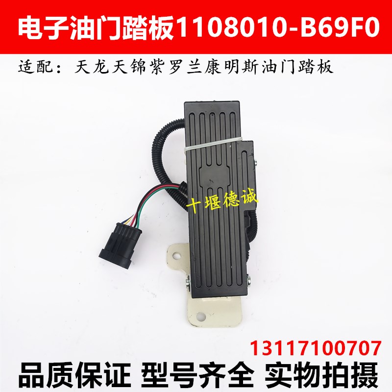 适用于东风天龙紫罗兰电子油门踏板天锦油门加速器 1108010-B69F0
