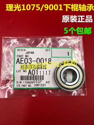 原装正品 理光MP 9001 9002 9003 AF1075 1060 定影下棍轴承 0018