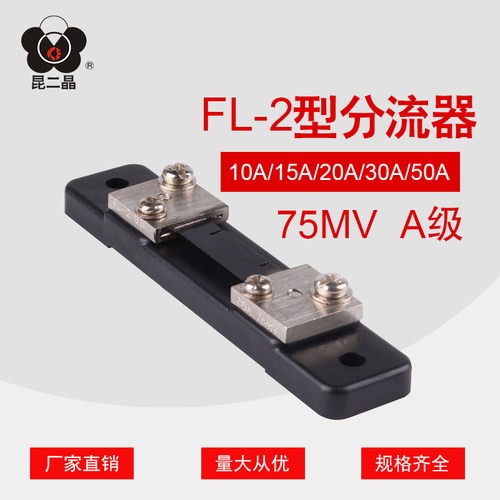 直流分流器A级 FL-2 10A15A20A30A50A 75mV0.5级电流表外附分流器