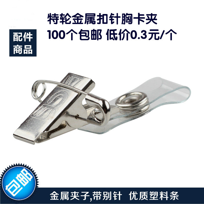 包邮优质铁质别针英文证件夹 金属胸卡夹证件卡套夹子展会厂牌夹