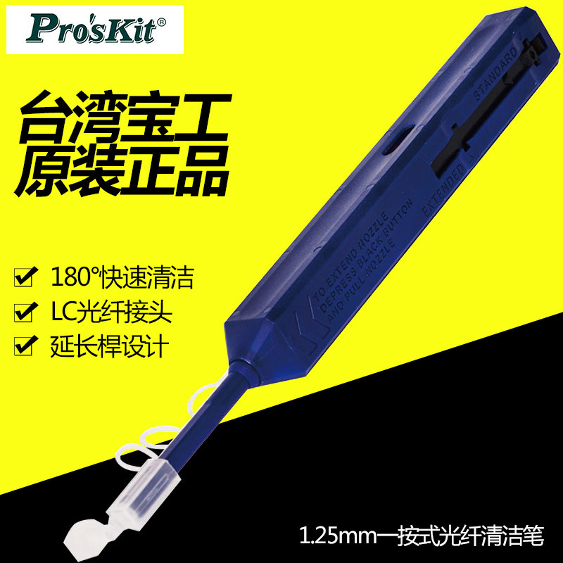 台湾宝工Proskit FB-C009 1.25mm一按式LC接头光纤清洁笔 洁净仪