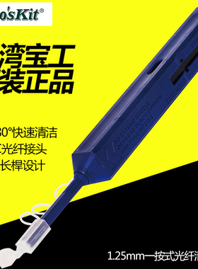 台湾宝工Proskit FB-C009 1.25mm一按式LC接头光纤清洁笔 洁净仪