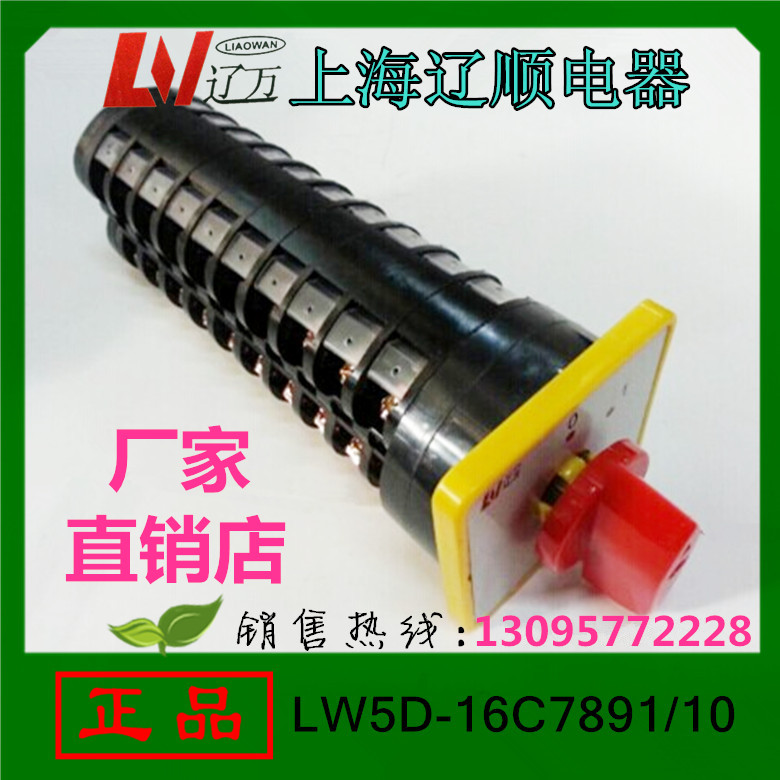 正品 上海辽顺 正品 万能转换开关LW5D-16C7891/10 组合开关