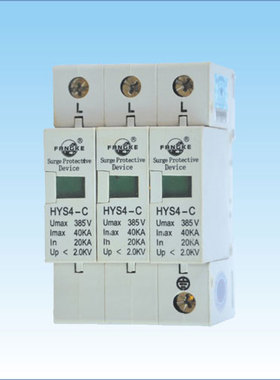 上海方科 HYS4-C 3P 20-40KA 浪涌保护器 防雷/电涌保护器 方科