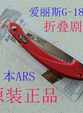 进口日本爱丽斯ARS涡轮推动折叠锯爱丽斯G-18L果树锯子手锯修枝锯