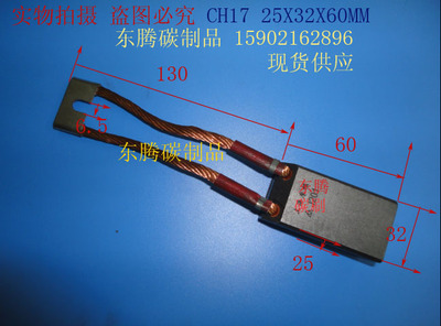 电厂发电机碳刷CH17 25X32X60MM高压电机碳刷 全场低价 质量保证