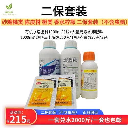 俪元植保二保，保果套装保果膨果打虫打病