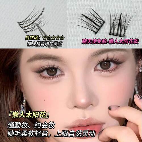 睫天使 免胶假睫毛懒人太阳花新手三部曲精灵假睫毛分段式恶魔款
