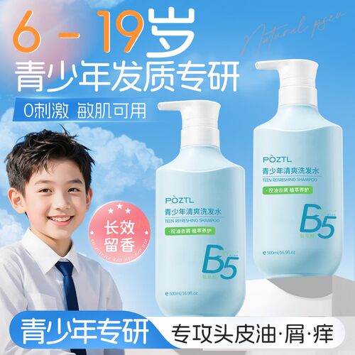 【央妈力荐】B5青少年洗发水控油蓬松去屑止痒氨基酸专用男女孩学