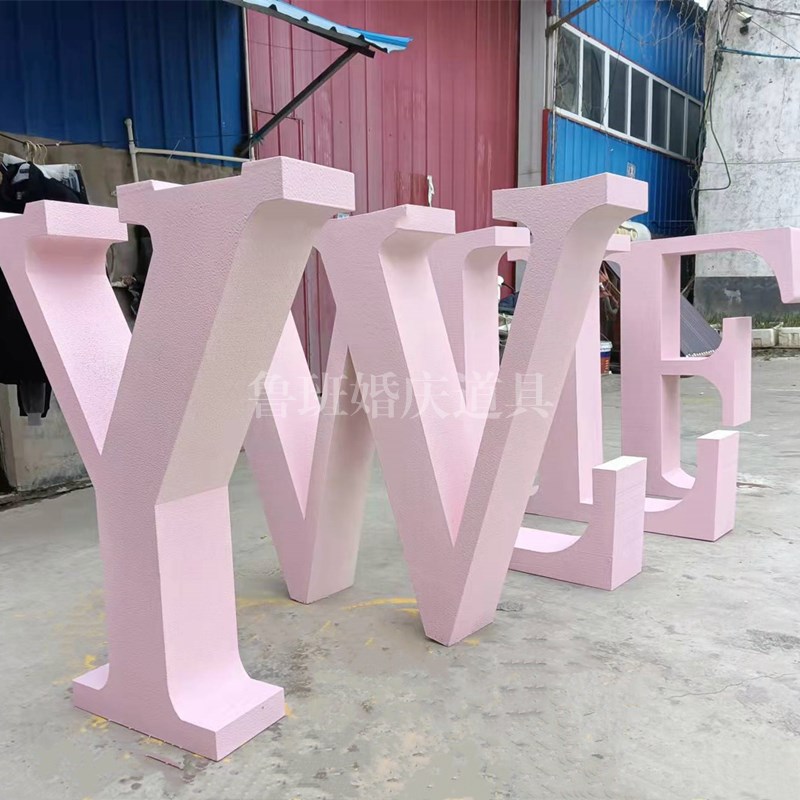 新婚庆泡沫字字母装饰泡雕舞台背景E摆件展会美陈泡沫雕塑道具定