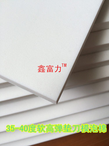 刀模泡棉 d垫刀模泡棉 白色40度软高弹海绵 垫刀模海绵模切回弹垫