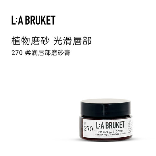 L:A BRUKET 270柔润唇部磨砂膏15ml 温和滋润保湿细腻罐装