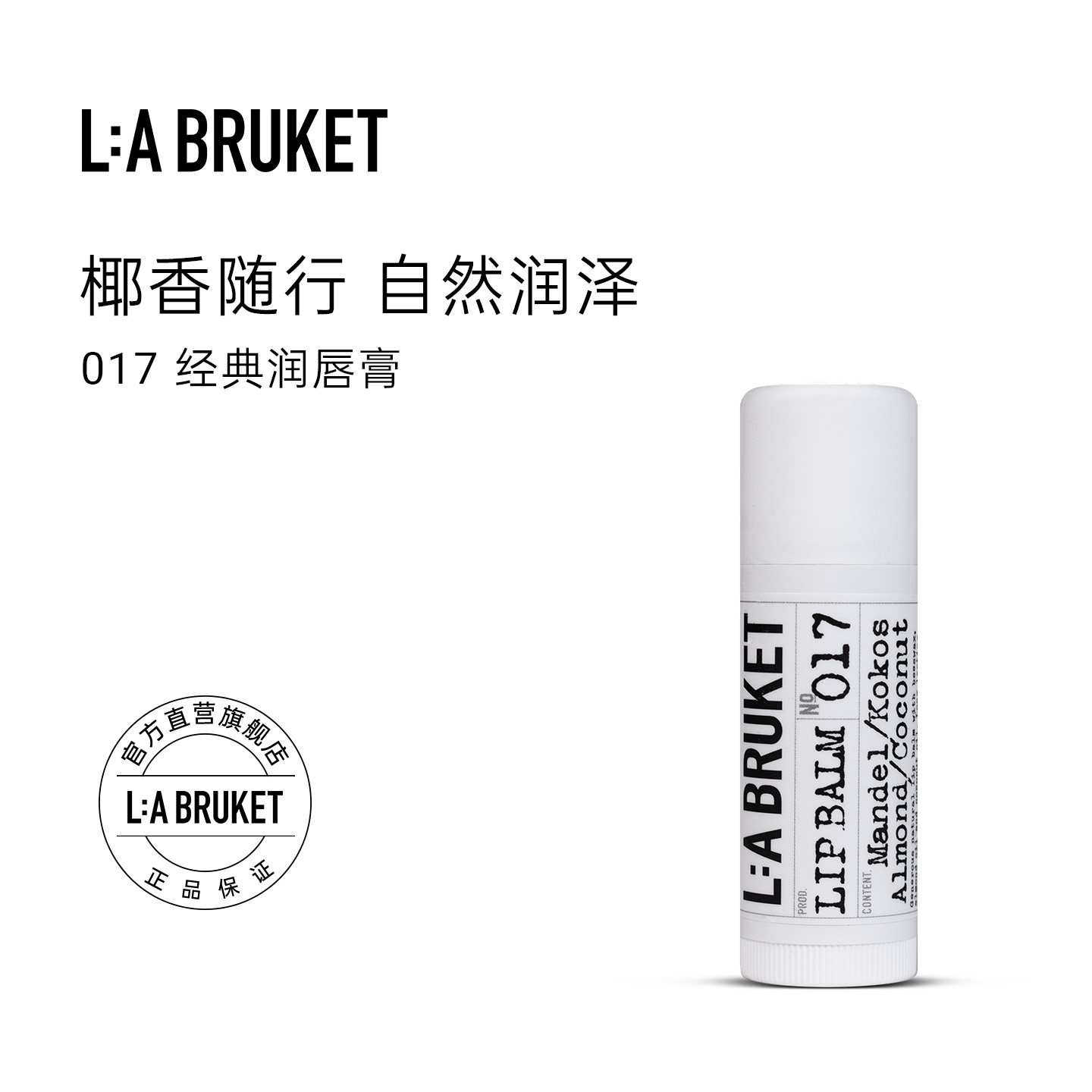 L:A BRUKET 017经典润唇膏14g 椰香味滋润护唇膏