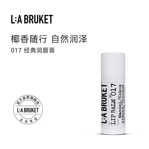 L:A BRUKET 017经典润唇膏14g 椰香味滋润护唇膏