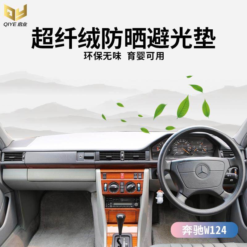 适用奔驰E200 220 230W124香港版右肽仪表台避光垫工作台遮阳防晒