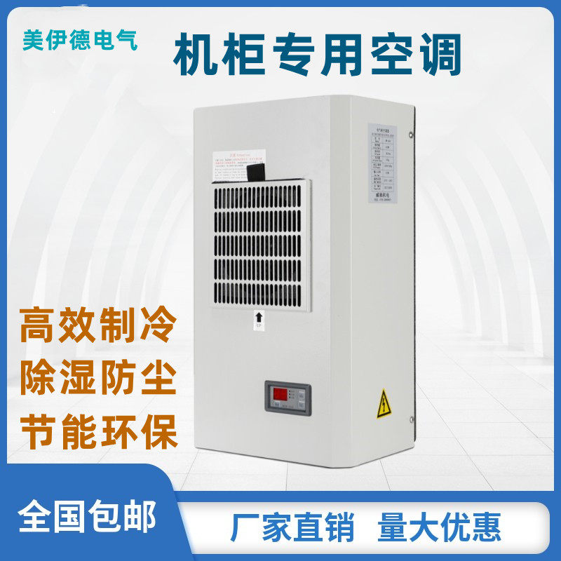 仿威图机柜空调电气柜散热空调控制柜机床配电箱工业电柜专用空调