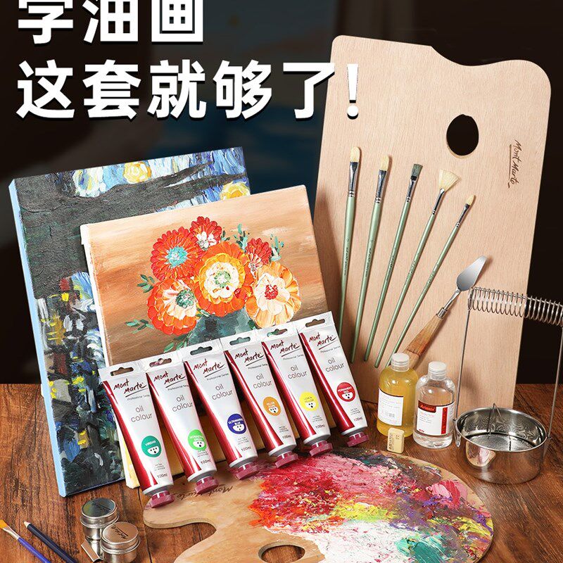 蒙玛特 油画套装初学者油画颜料入门油画架画箱折叠便携收纳支架
