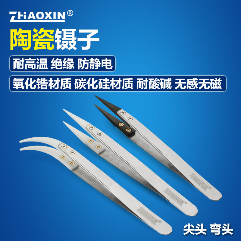 ZHAOXIN耐高温耐腐蚀防静电陶瓷镊子做芯淬火DIY工具硬度高导热好