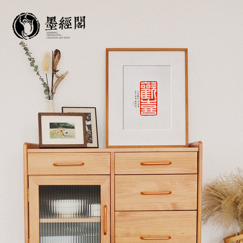 欢喜书法字画古砖朱砂拓片平安喜乐吉祥新中式客厅餐厅茶室装饰画