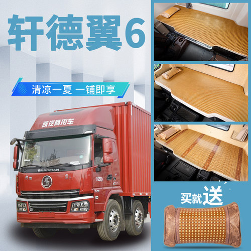 陕汽轩德翼6内饰改装驾驶室装饰专用品货车用品国六卧铺凉席床垫