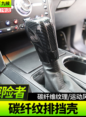探险者改装专用16-2017款碳纤纹内饰排挡盖档位壳档把头贴片