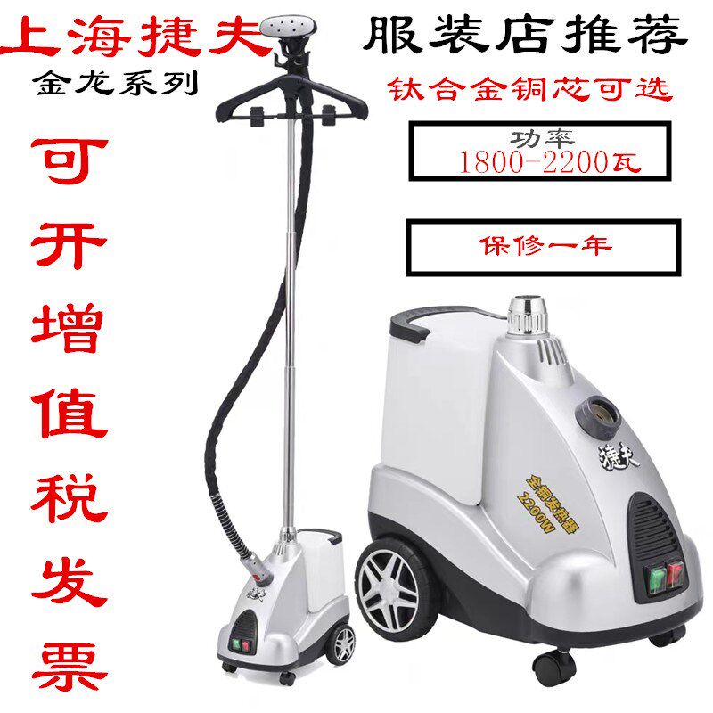 捷夫牌蒸汽挂烫机家商用捷夫J3-B金龙型服装店大功率电熨斗熨烫机