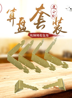 仿古纯铜五金装饰配件 老式算盘修复加固角花包角包边直角角码L角