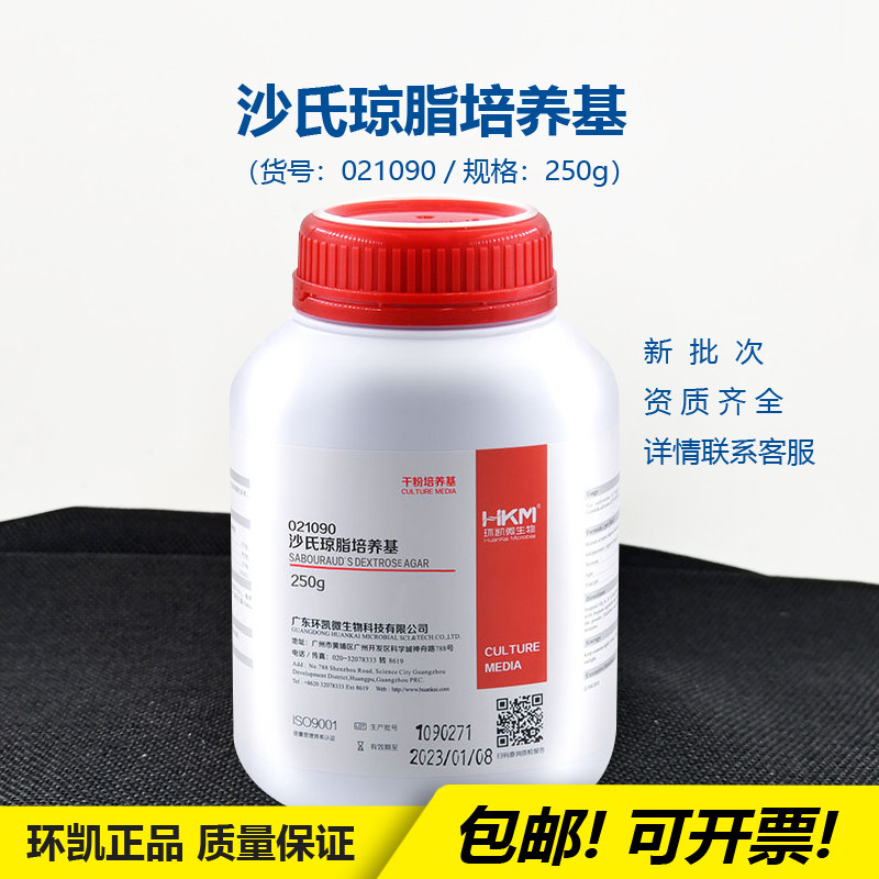 环凯021090沙氏(沙保弱氏)琼脂培养基微生物检测实验细菌培养基