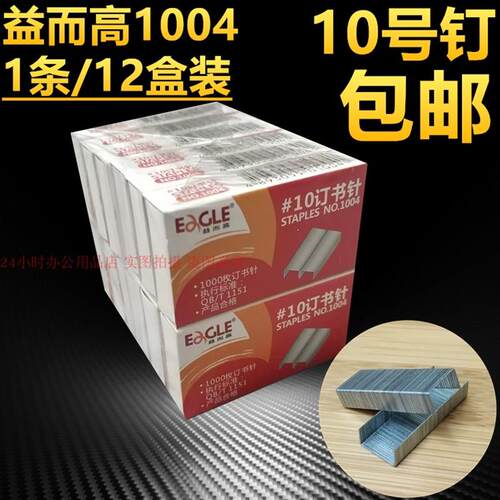 益而高1004钉书针标准钉10号订书钉资料票据装订钉一条12盒装包邮