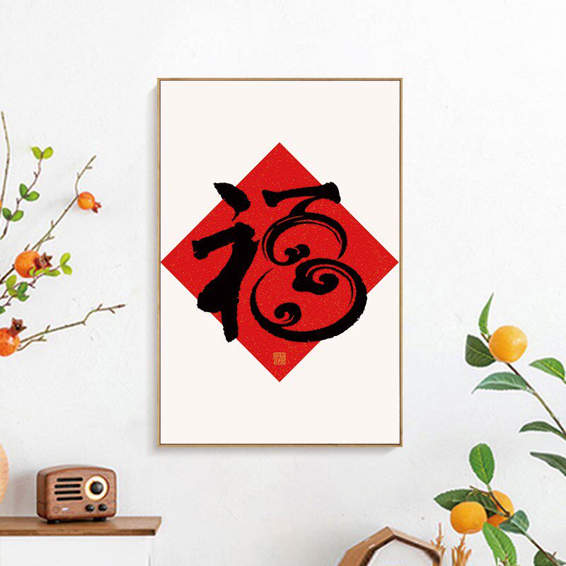 新中式红色书法福字挂画餐厅入户玄关客厅装饰画过道画背景墙壁画