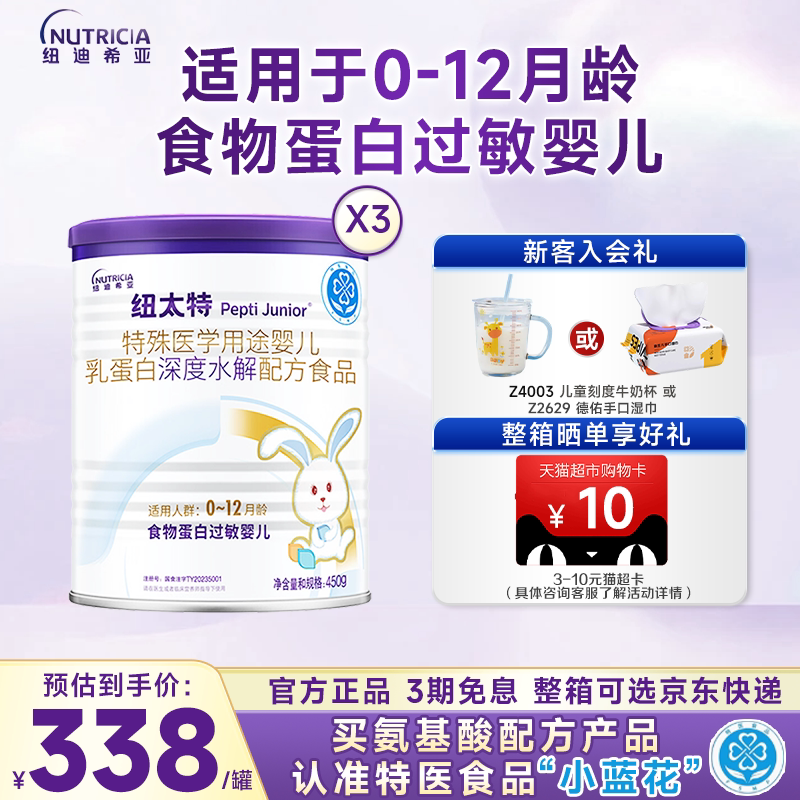 纽太特特殊配方奶粉450g*3罐