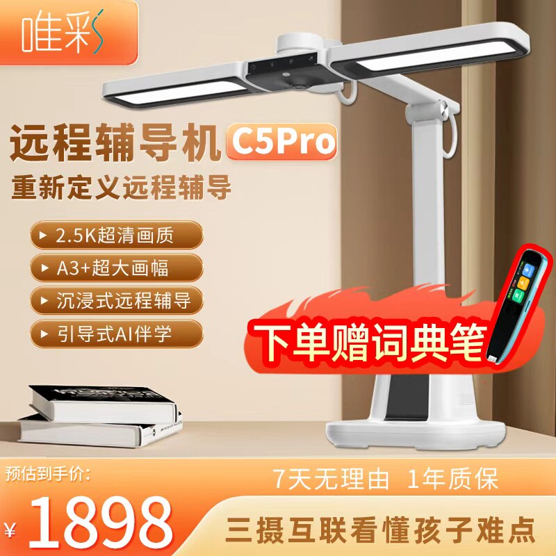 【支持体验】唯彩远程辅导机异地家长远程作业辅导神器2.5K超清国AA级三摄互联AI学习灯C5Pro超清不限量