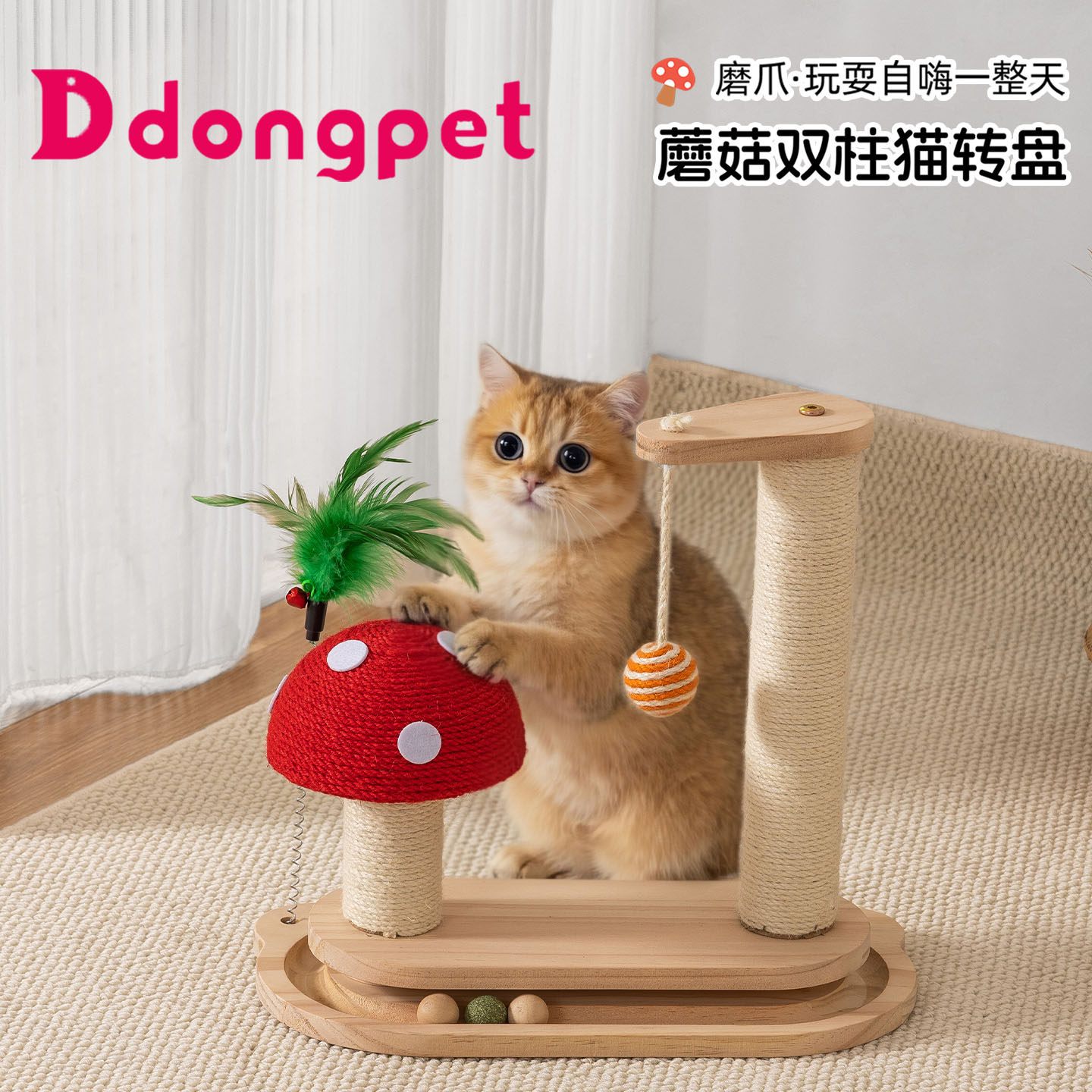 dongpet红蘑菇猫抓板实木耐磨图片