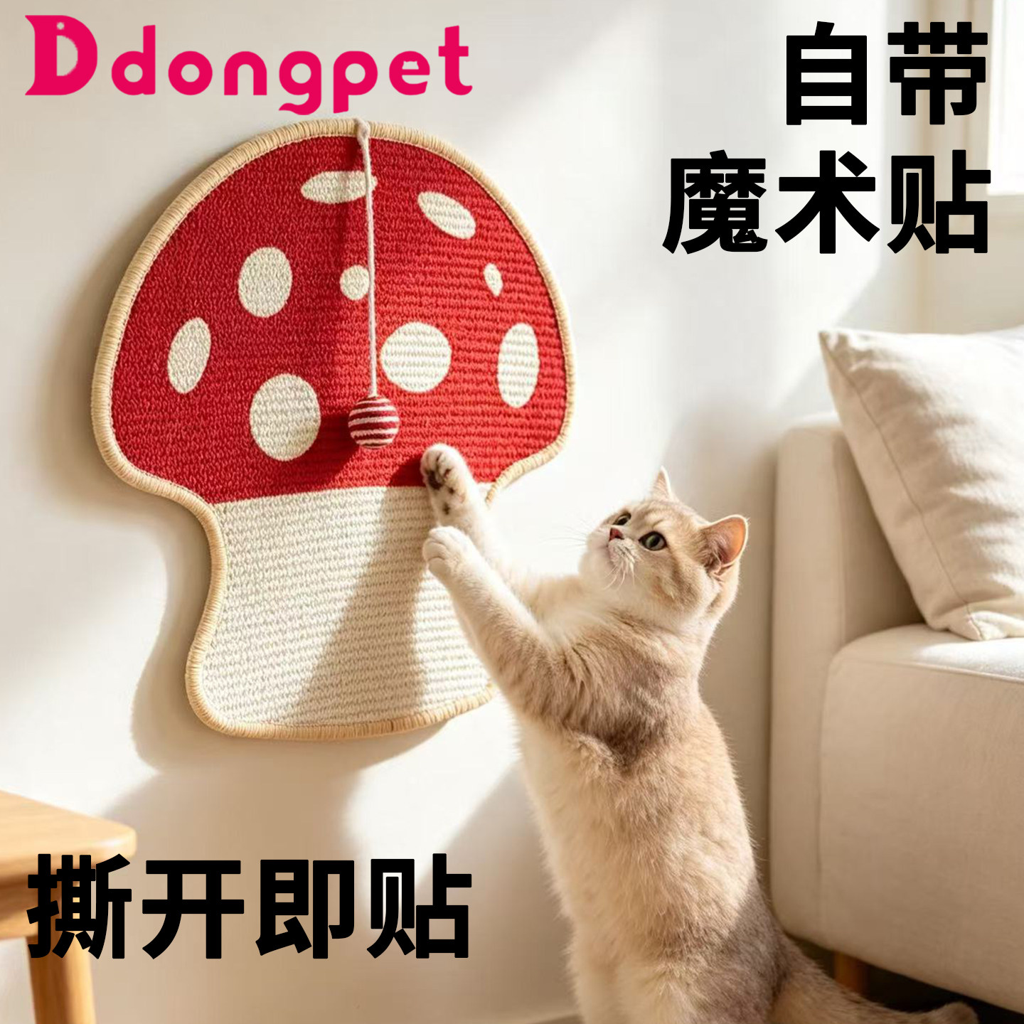 ddongpet红蘑菇猫抓板耐抓不易掉屑天然剑麻磨爪抓垫地毯保护沙发